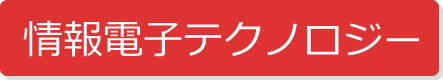 情報電子テクノロジー