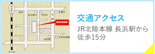 交通アクセス　JR北陸本線 長浜駅から徒歩15分