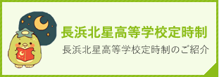 長浜北星高等学校定時制　長浜北星高等学校定時制のご紹介