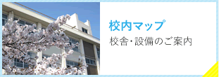 校内マップ　校舎・設備のご案内