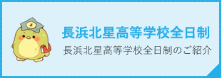 長浜北星高等学校全日制　長浜北星高等学校全日制のご紹介