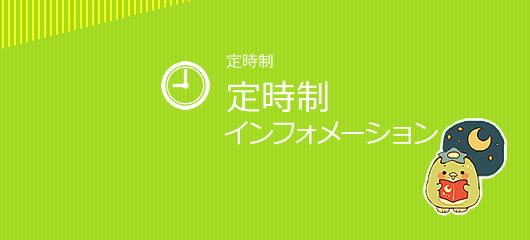 定時制インフォメーション