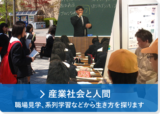 産業社会と人間　職場見学、系列学習などから生き方を探ります