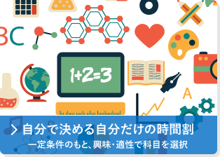 自分で決める自分だけの時間割　一定条件のもと、興味・適性で科目を選択