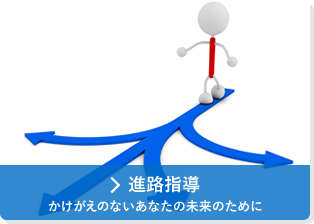 進路指導　かけがえのないあなたの未来のために